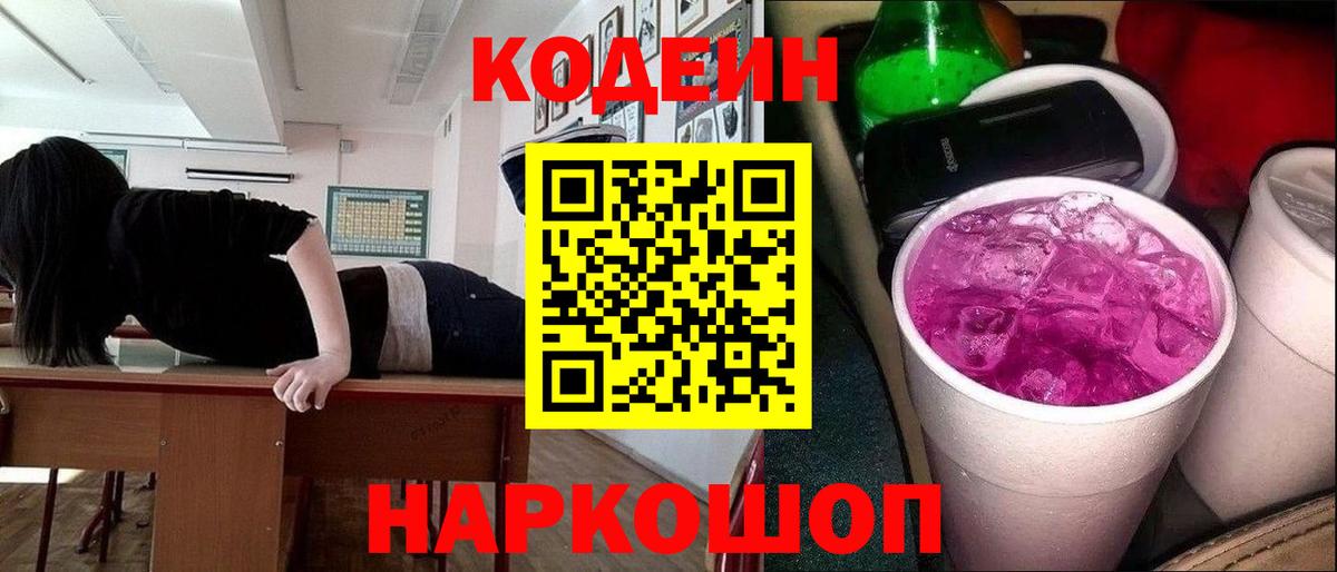 Светлоград  Codein Purple Drank  Codein Purple Drank  Вход с VPN 